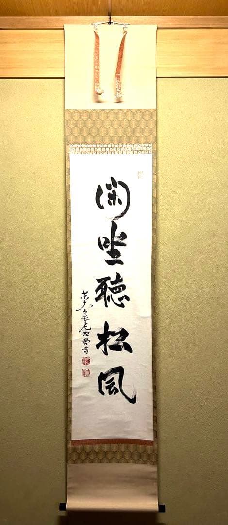 掛け軸【閑座聴松風】東大寺長老　狭川明俊大僧正