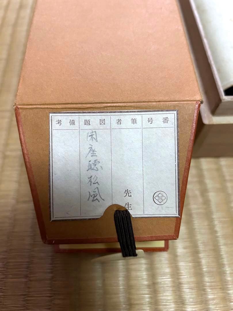 掛け軸【閑座聴松風】東大寺長老　狭川明俊大僧正