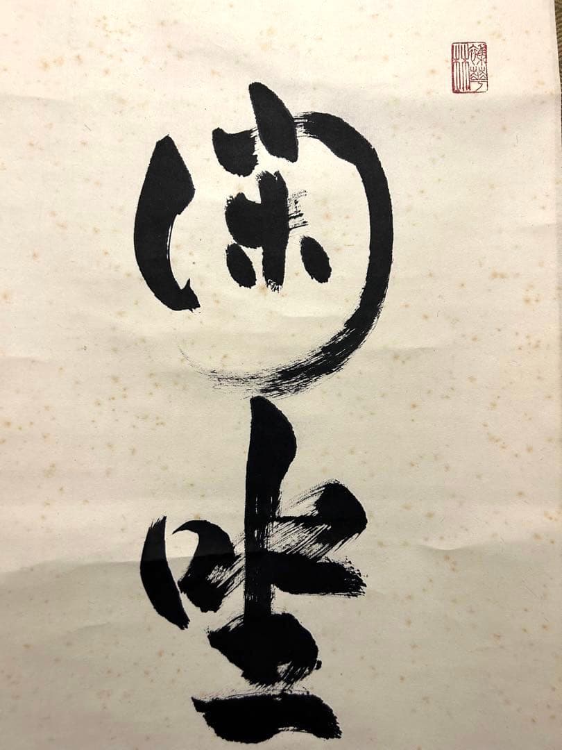 掛け軸【閑座聴松風】東大寺長老　狭川明俊大僧正