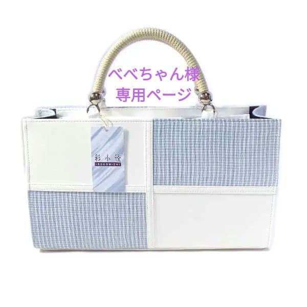 bag_s_54 小千谷縮 生地 バック 彩小径 ブランド 日本製 新品