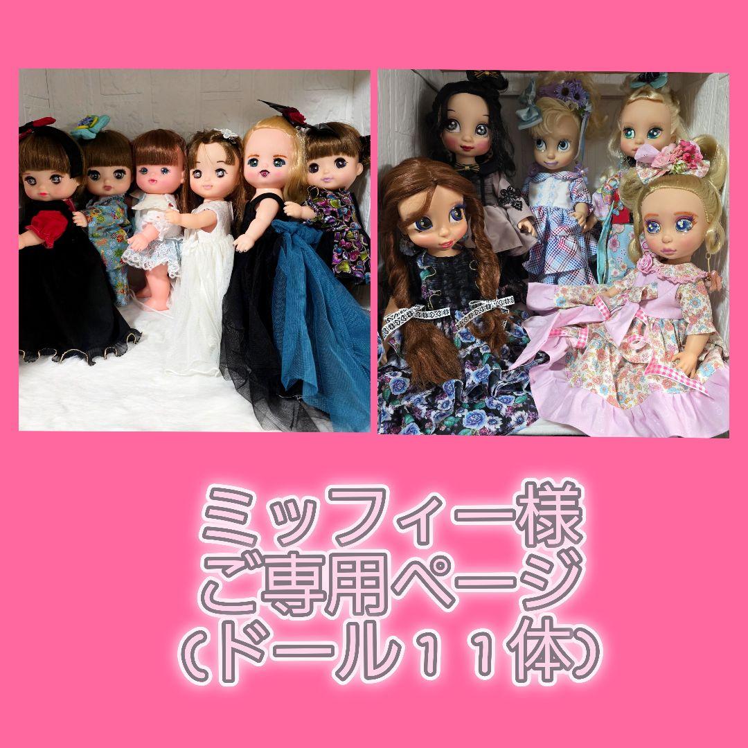 カスタムドール&アウトフィット まとめ売り ドール11体