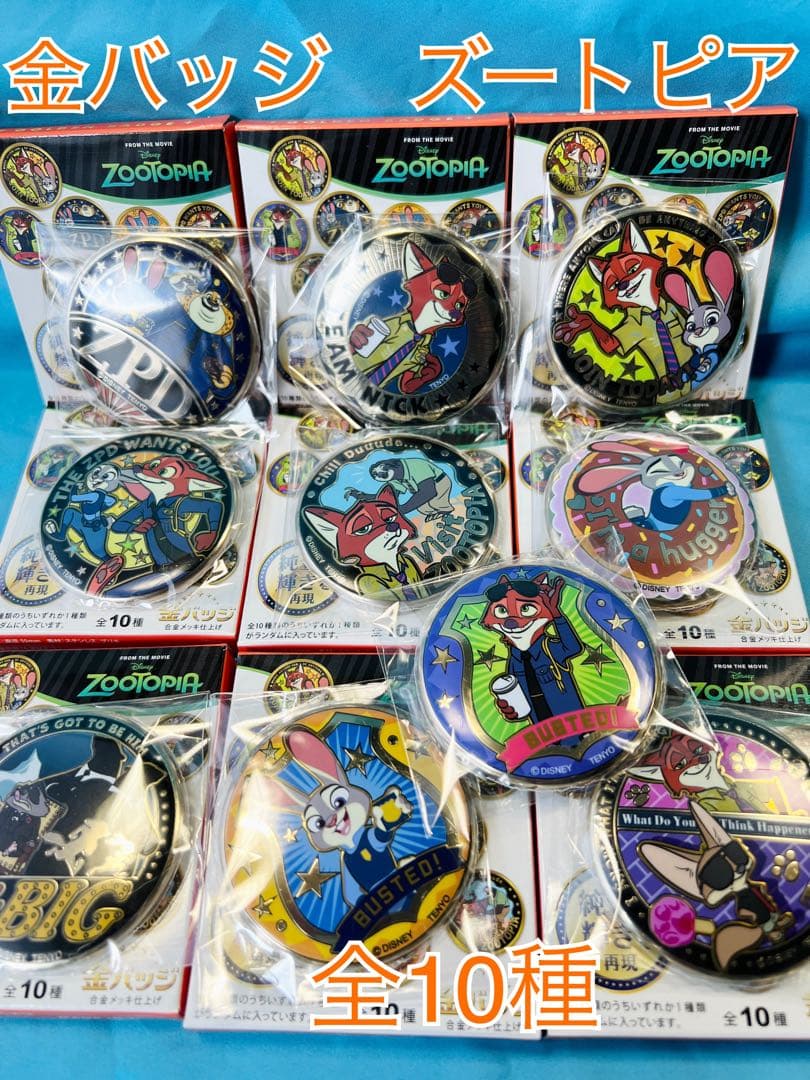 ズートピア 金バッジセット 全10種新品未開封品