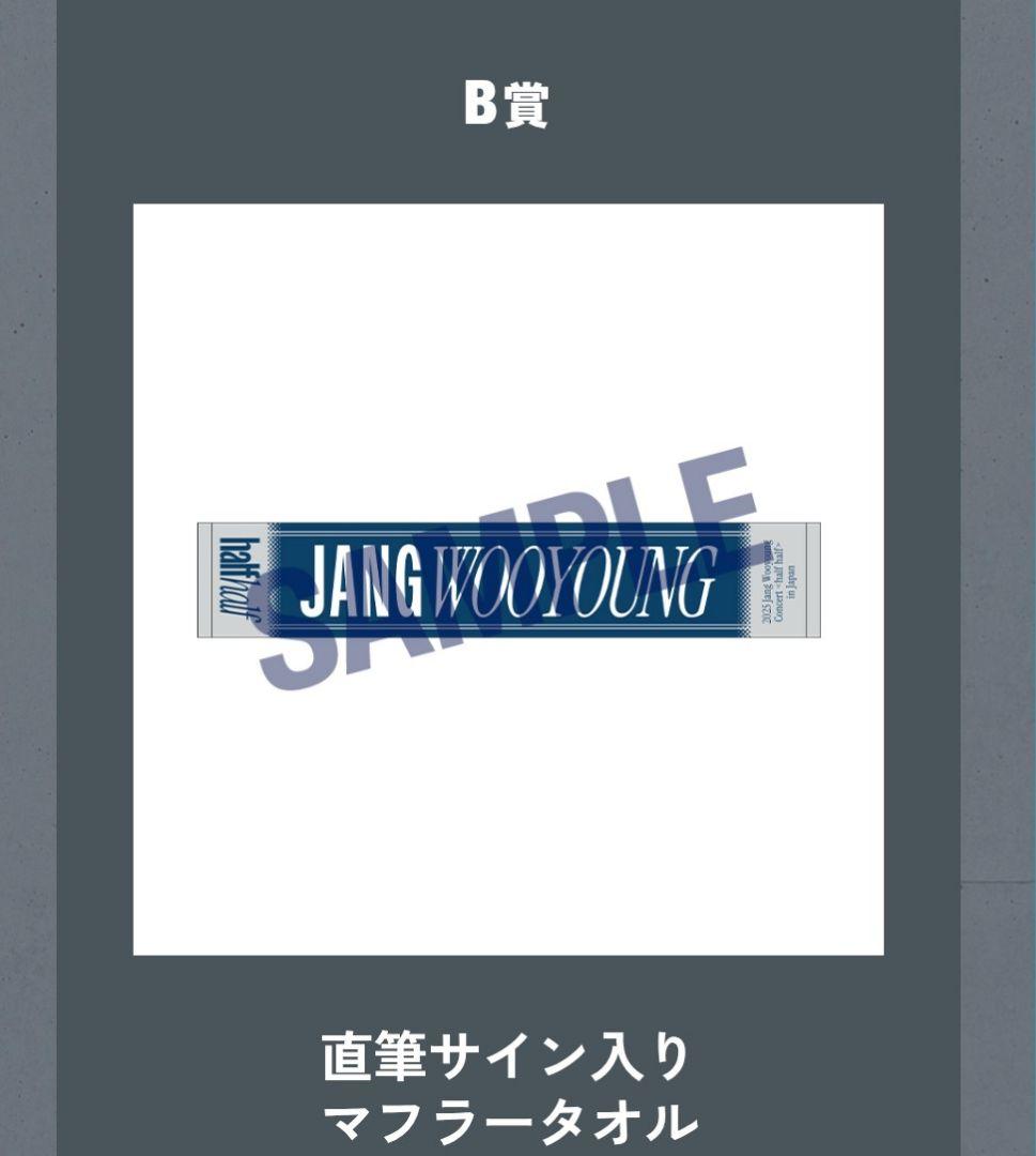 リ*マ様 2PMウヨンコン〈half half〉会場くじ B賞 サイン入りマフラ
