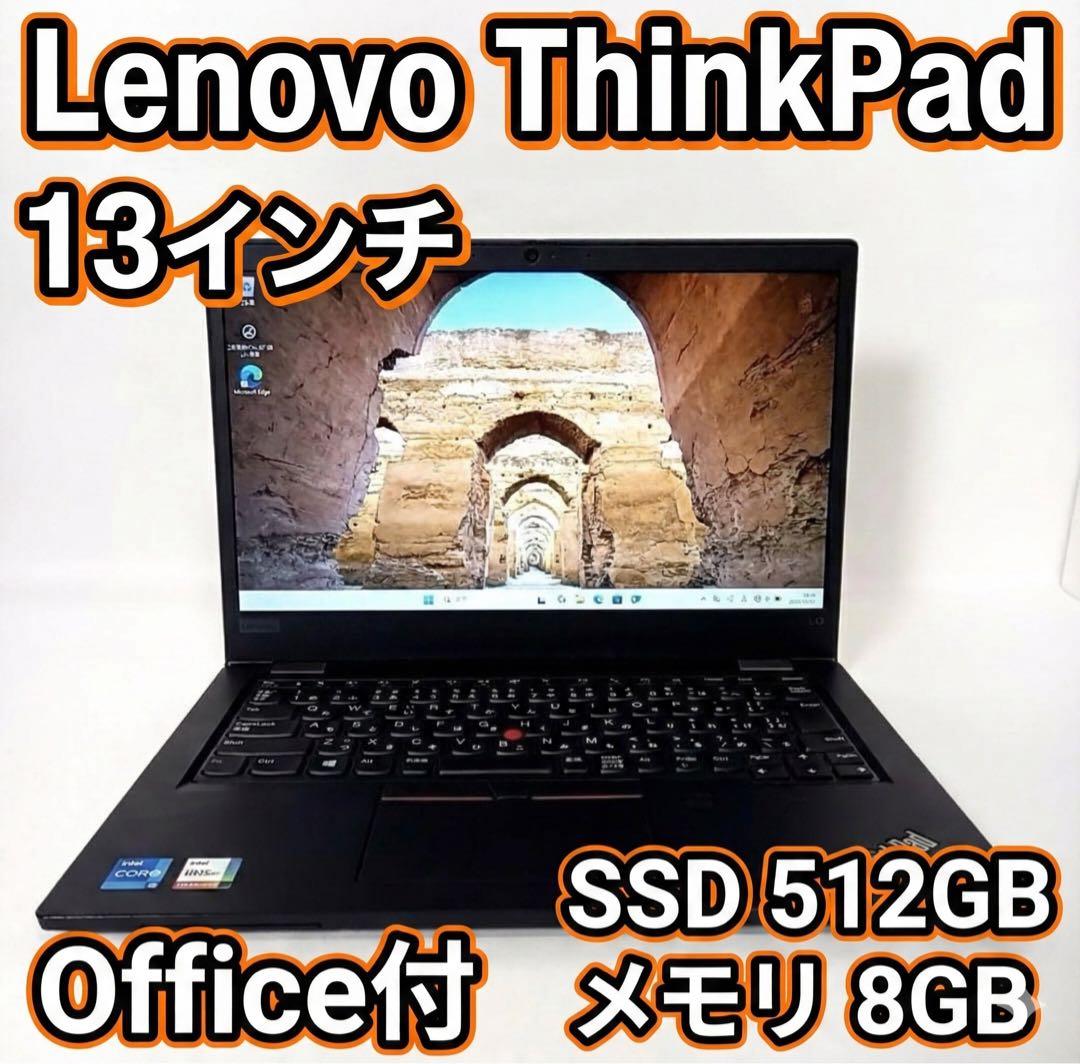 【美品】ThinkPad 13型 SSD512GB Office付 軽量