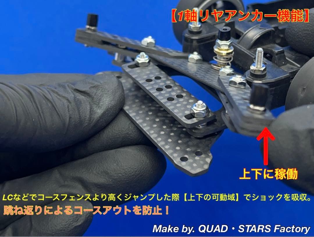 【ミニ四駆・MS用】１軸リヤアンカー　ブラックアウト／カーボン【19mm対応】