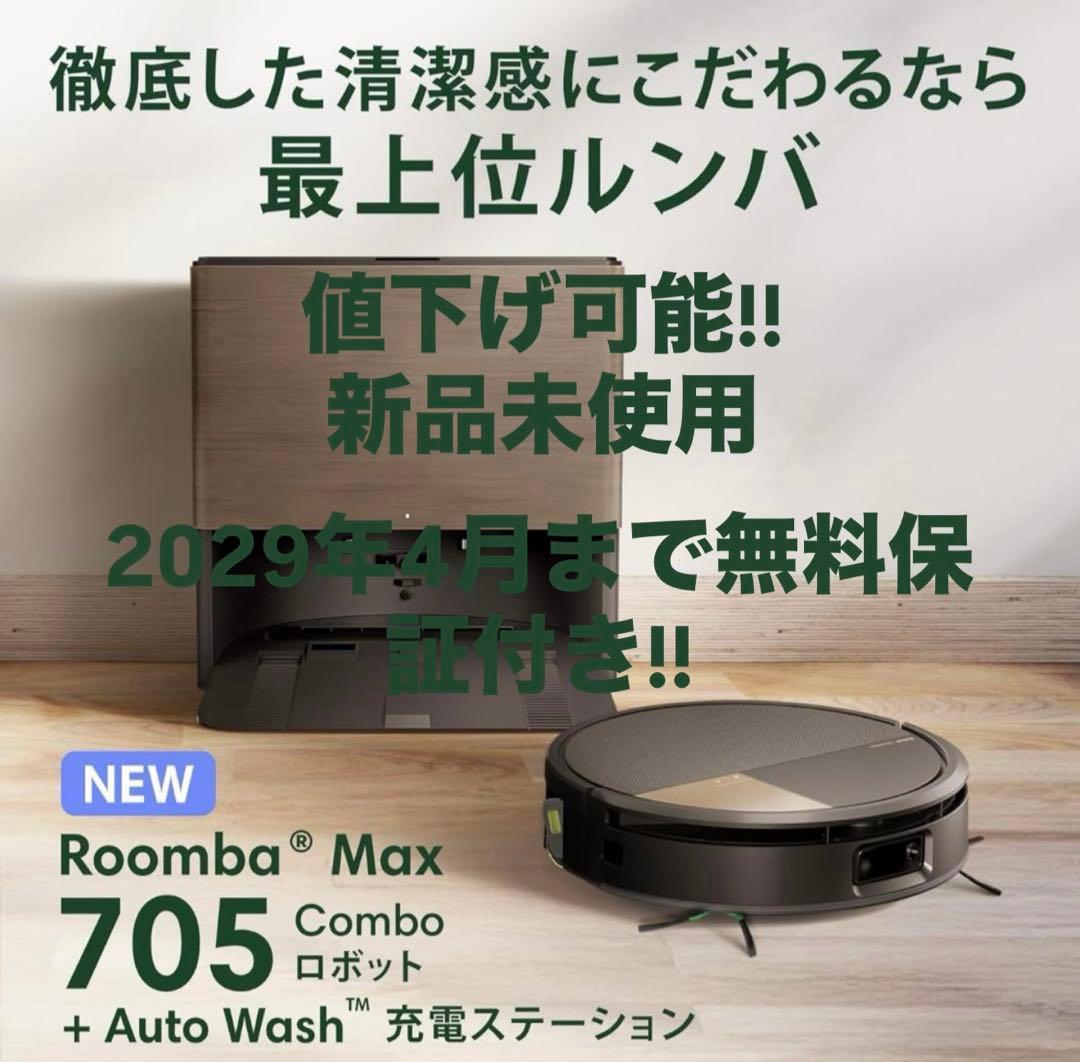 Roomba Max 705 Combo ロボット掃除機