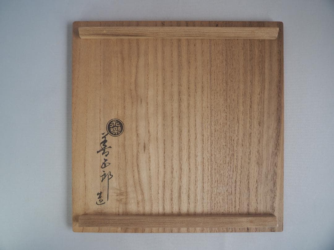 16代永樂善五郎造 呉須赤絵寿字鉢（共箱）千家十職