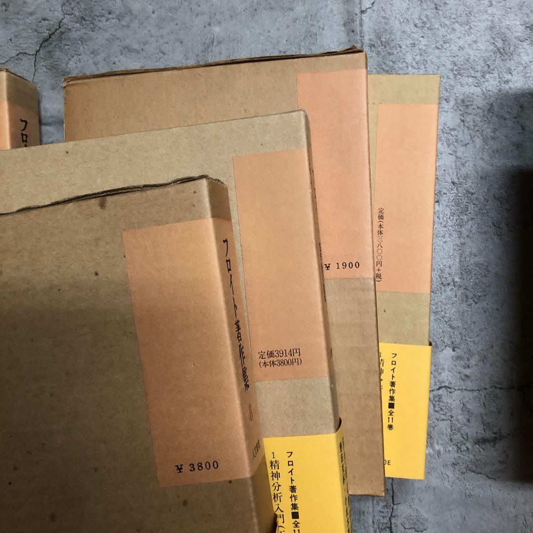 絶版品　フロイト著作集　全11巻セット　人文書院