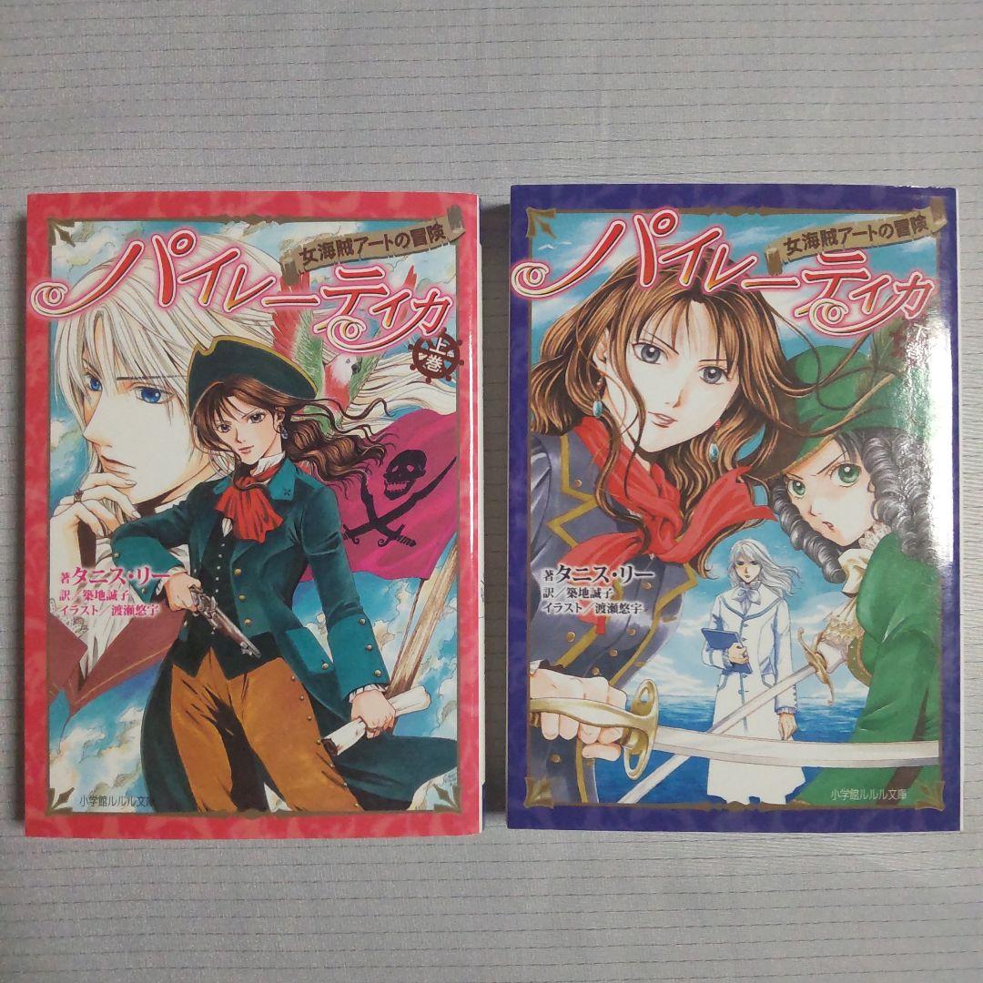 パイレーティカ 女海賊アートの冒険 上巻下巻セット タニス・リー ルルル文庫