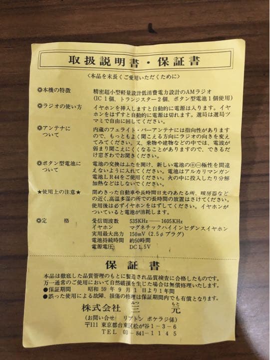 昭和レトロ リプトン ラジオ♪