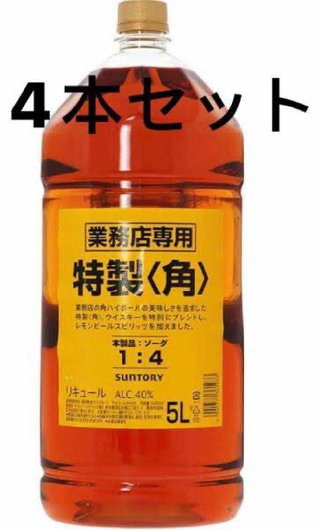 SUNTORY 特製〈角〉 5L 4本セット　最安値早い者勝ち‼️