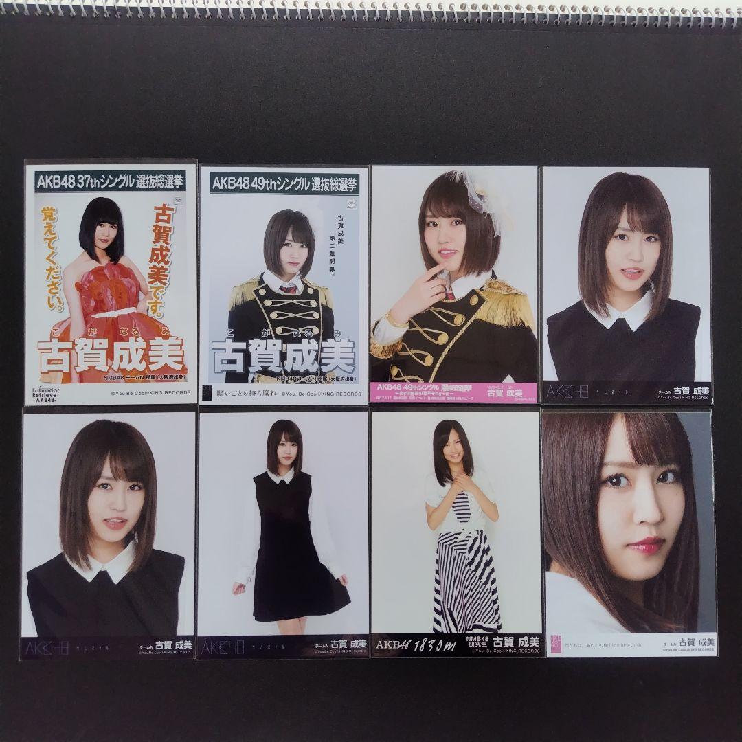 NMB48 古賀成美 生写真 グッズセット