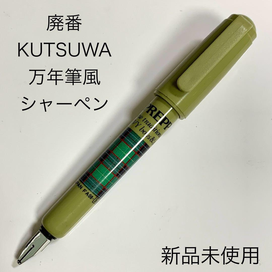 廃番 ヴィンテージ KUTSUWA 万年筆風 シャープペンシル 0.5 グリーン