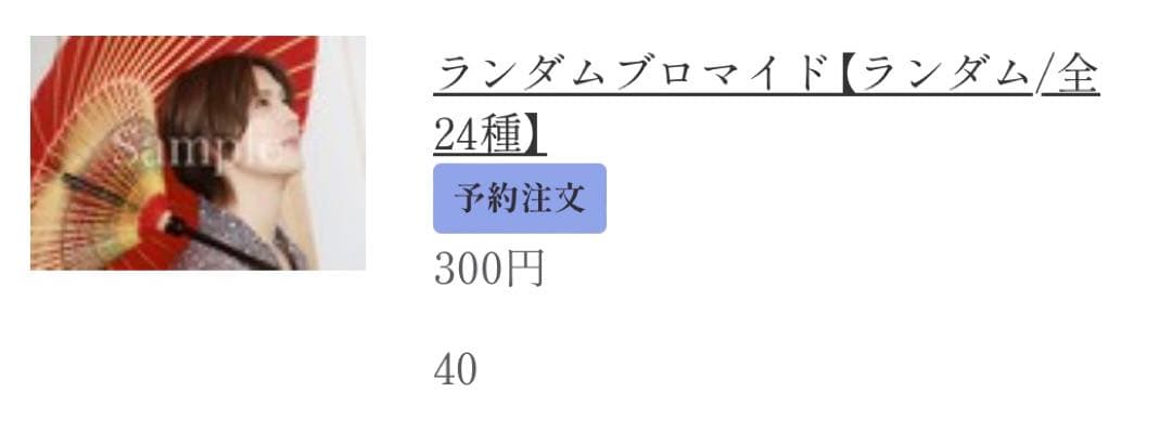 仲田博喜ランダムブロマイド