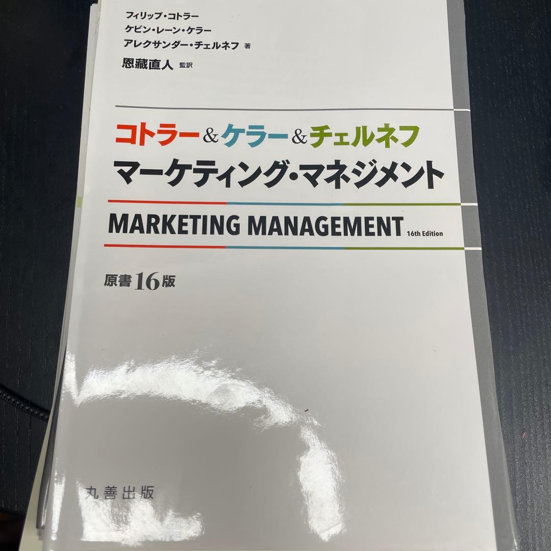 マーケティング・マネジメント 第16版 ⚠️裁断済