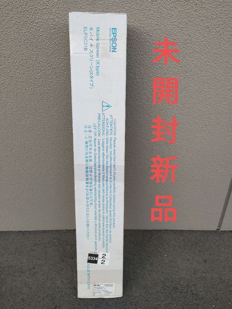 EPSON モバイルスクリーン ELPSC21B Xタイプ エプソン 未開封新品