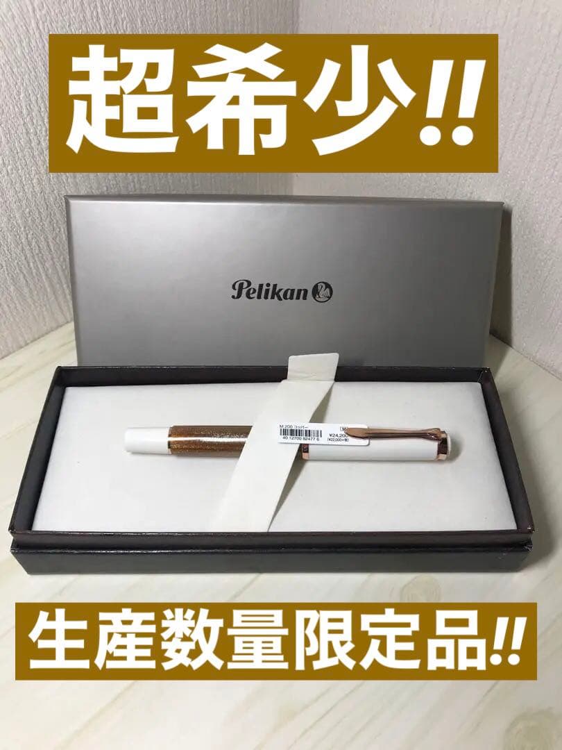 大特価‼︎ペリカン 万年筆 クラシック M200コッパー ローズゴールド F 細字