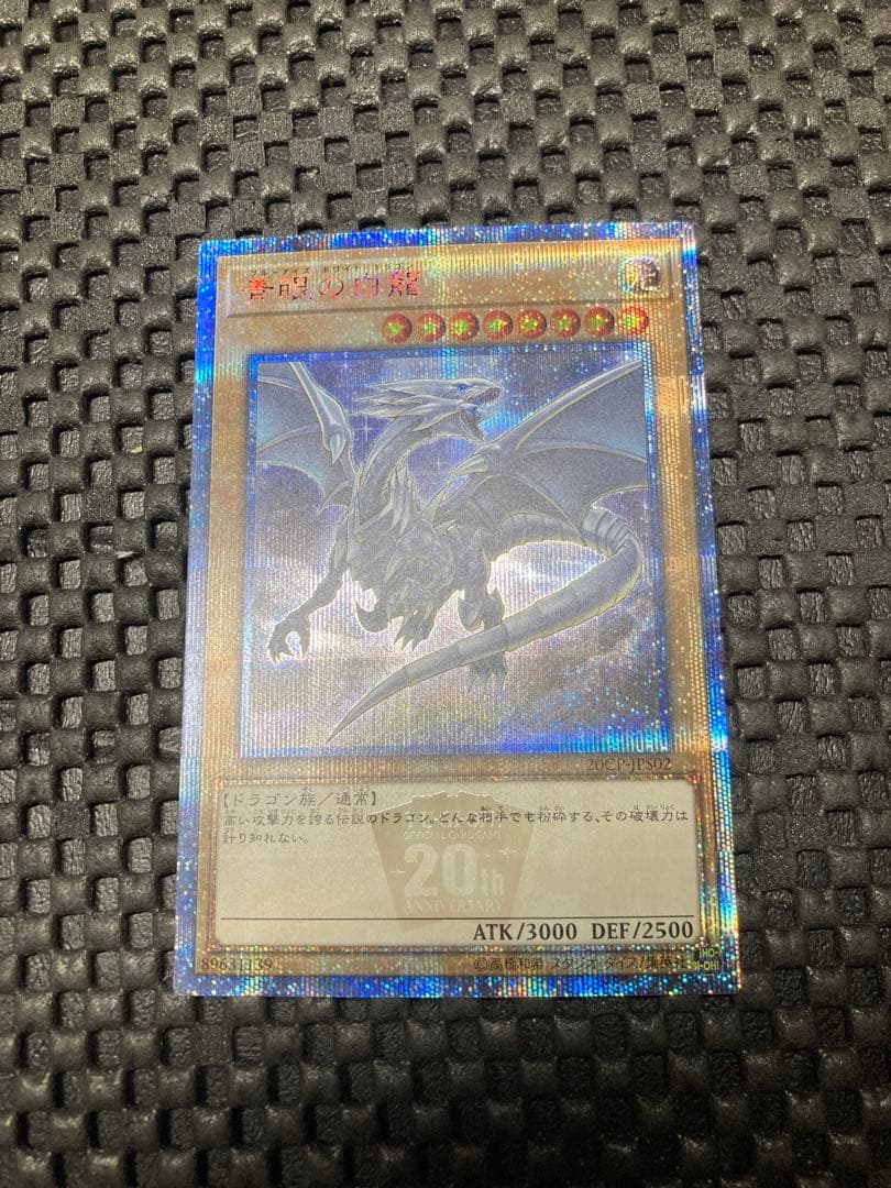 青眼の白龍 20thシークレット 20CP-JPS02