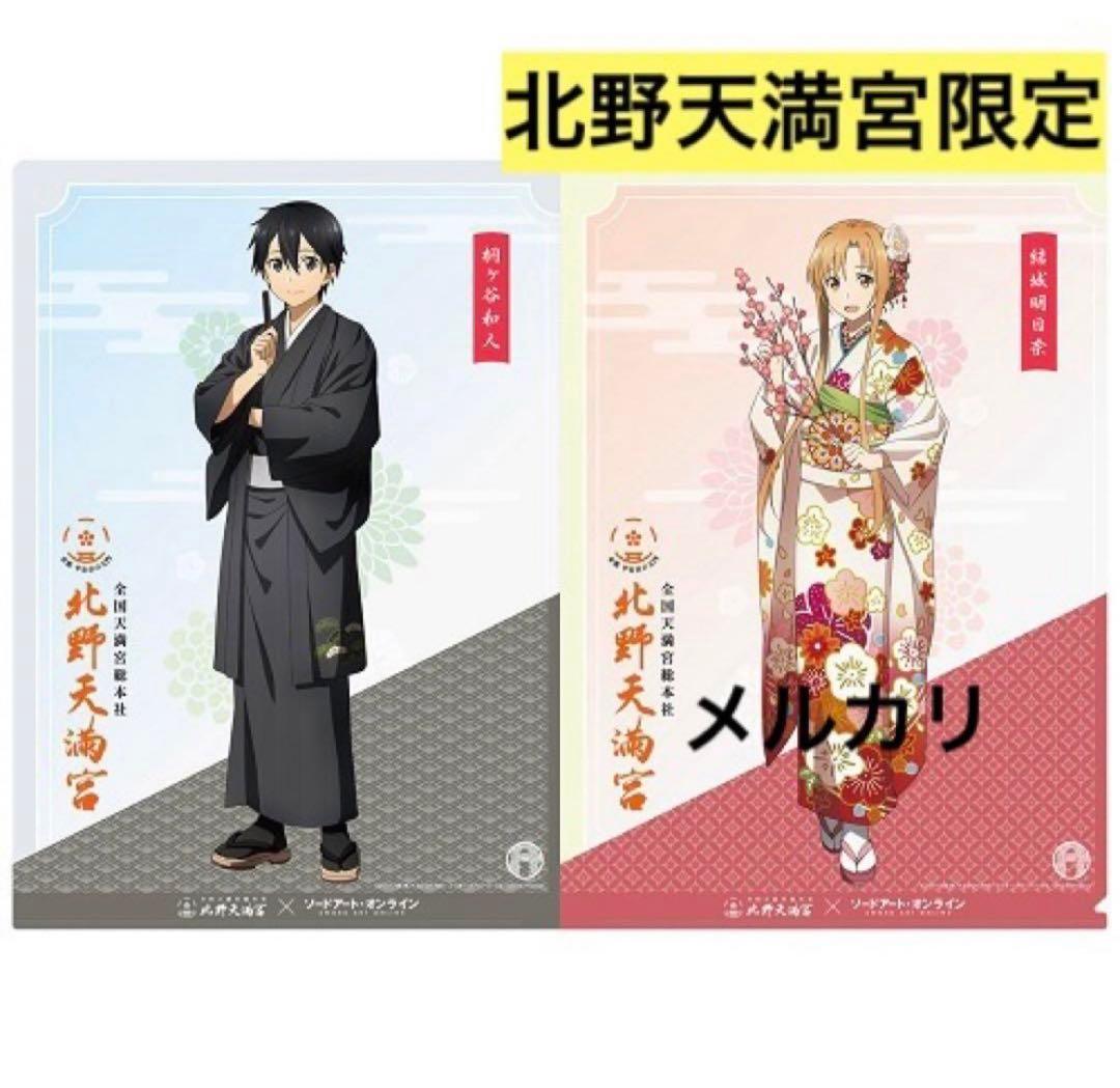 ラスト1枚！【北野天満宮限定】ソードアート・オンライン クリアファイル