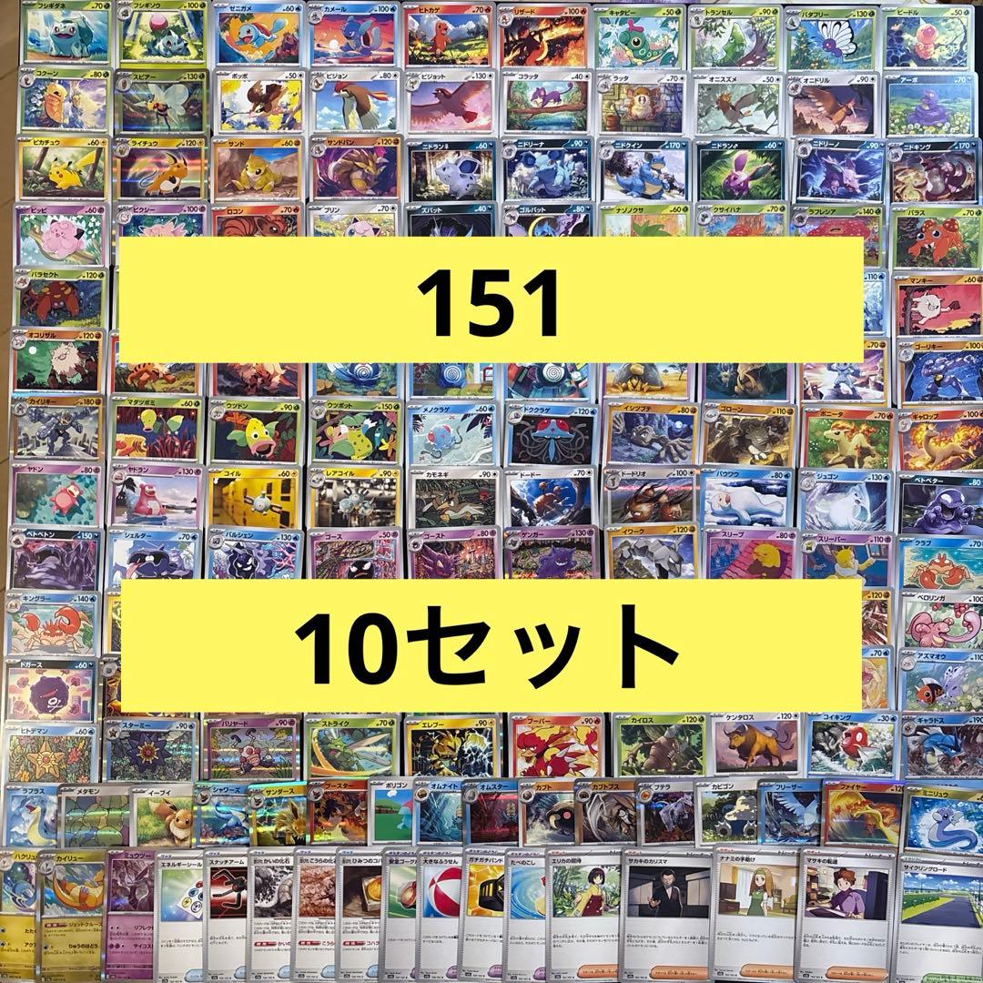 【10セット】　ポケカ　151ノーマル、レア全種類コンプまとめ売り　N.R