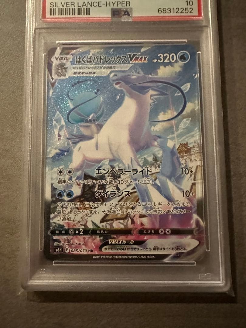 はくばバドレックスVMAX PSA10