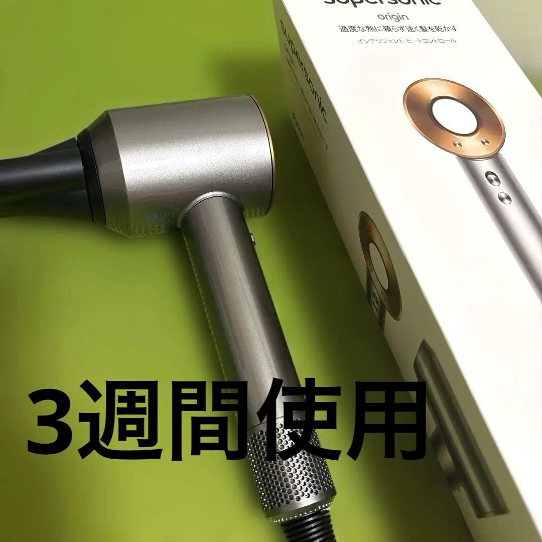 Dyson Supersonic ドライヤー ニッケル/コッパー　 HD08