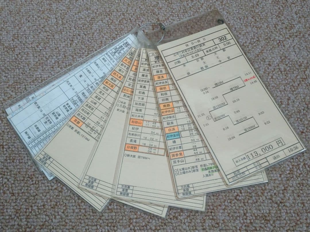 【鉄道部品】車掌用乗務行路表 休302行路