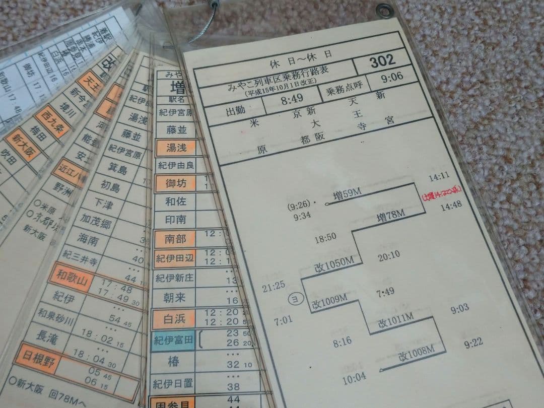 【鉄道部品】車掌用乗務行路表 休302行路