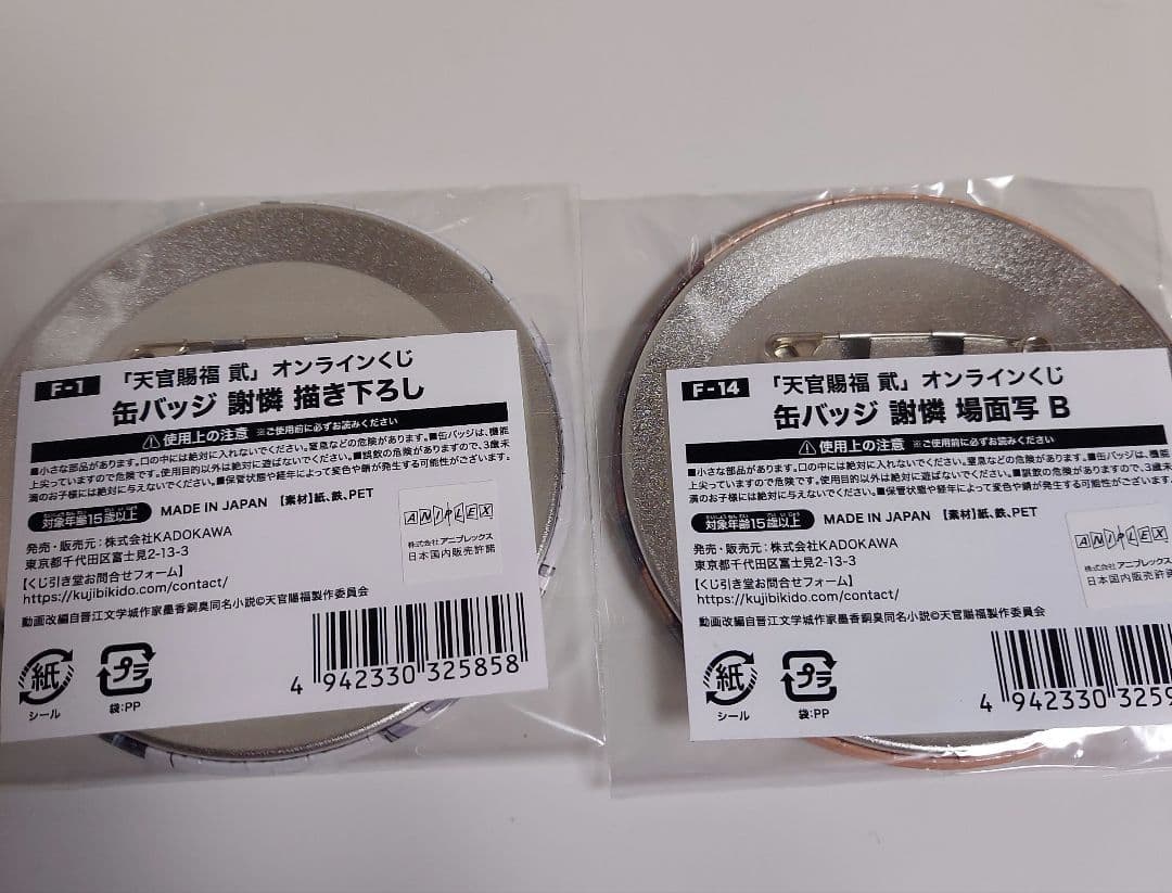 天官賜福 くじ引き堂 F賞 缶バッジ 謝憐 2枚