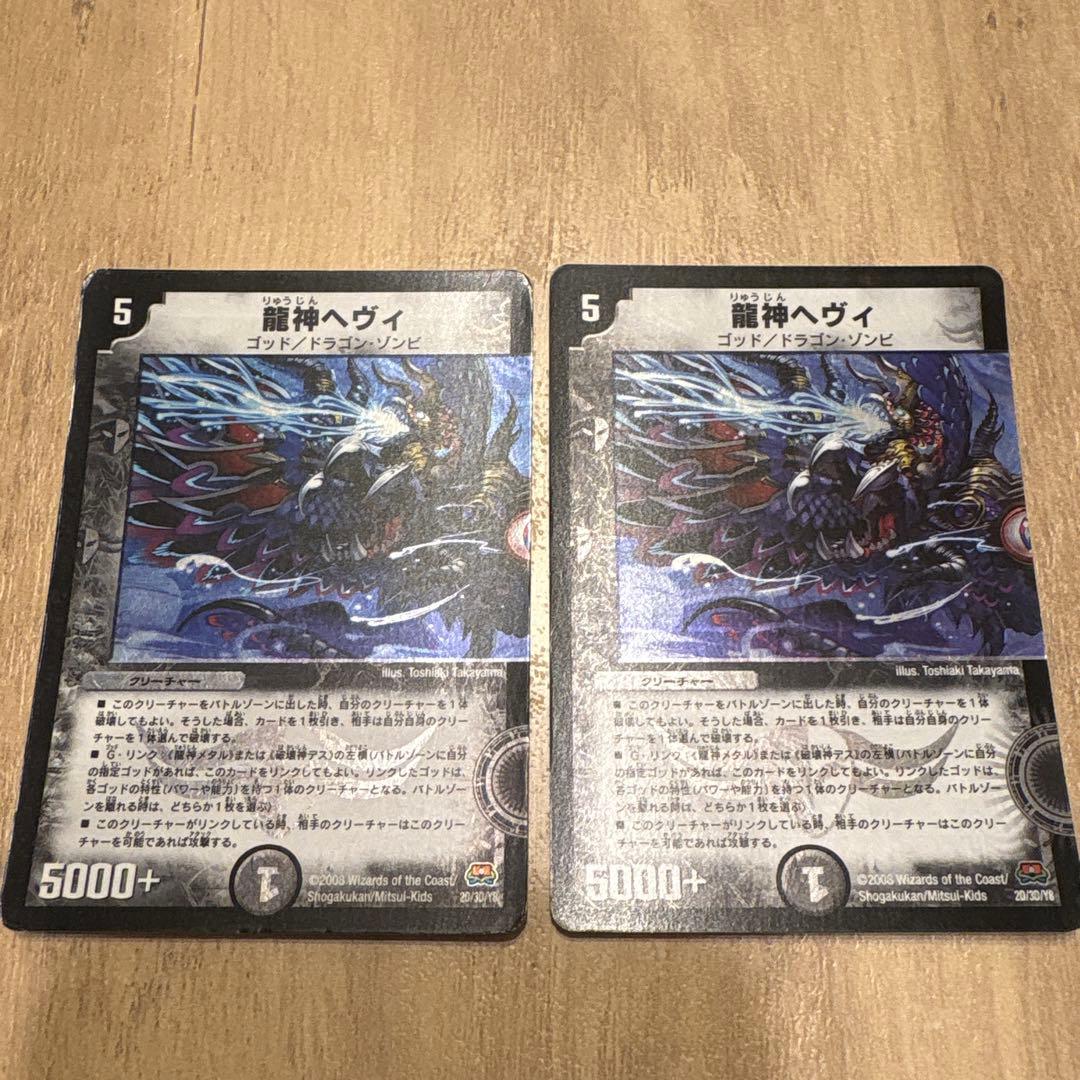 デュエルマスターズ　龍神メタル 龍神ヘビィ ベリー使様 各2枚