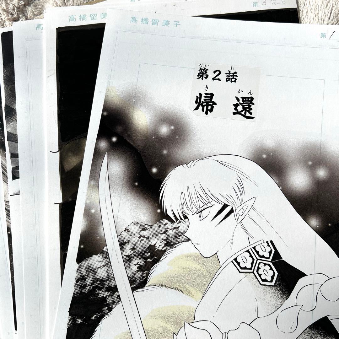 【レア】複製原稿 殺生丸 りん 「帰還」「慈悲の心」 高橋留美子