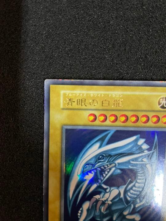 遊戯王 青眼の白龍 初期　遊戯王 ウルトラレア ブルーアイズホワイトドラゴン