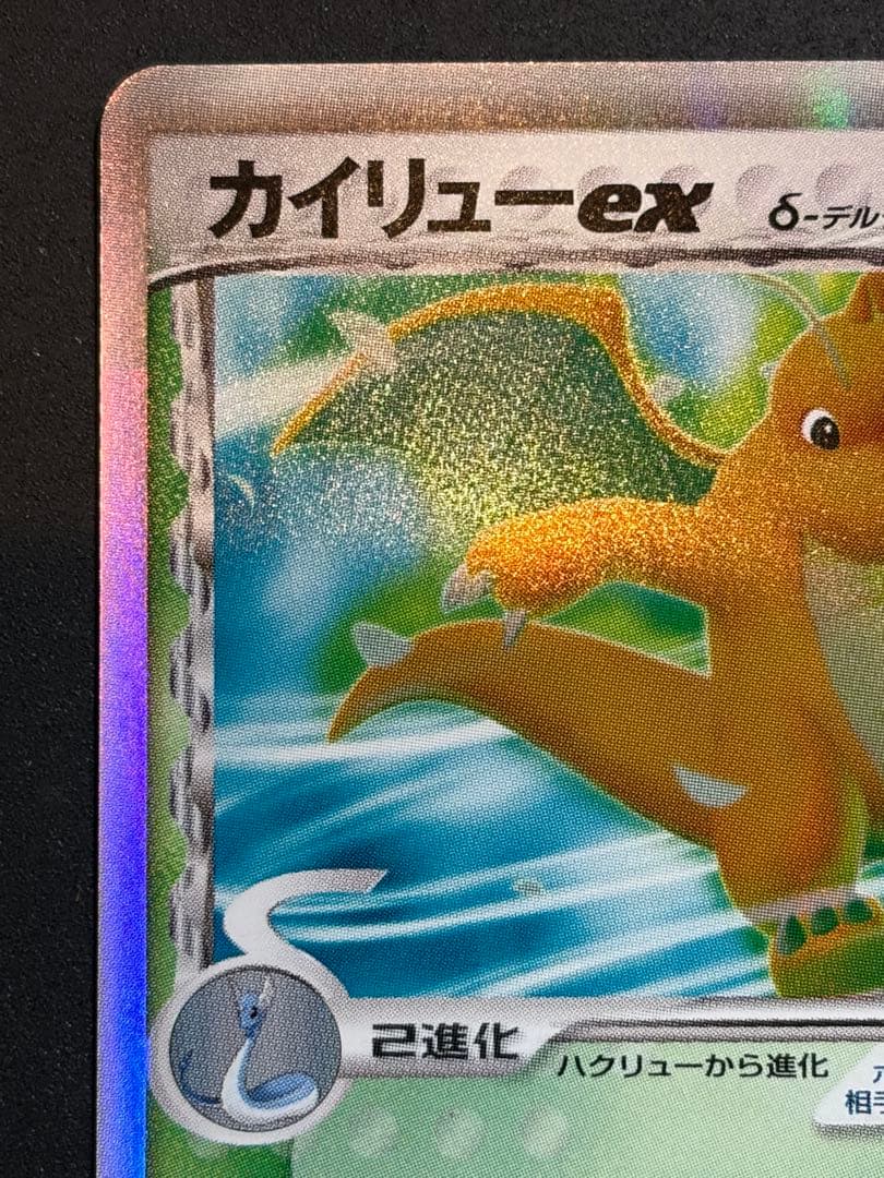 【準良品】カイリューex デルタ種 δ ポケカ