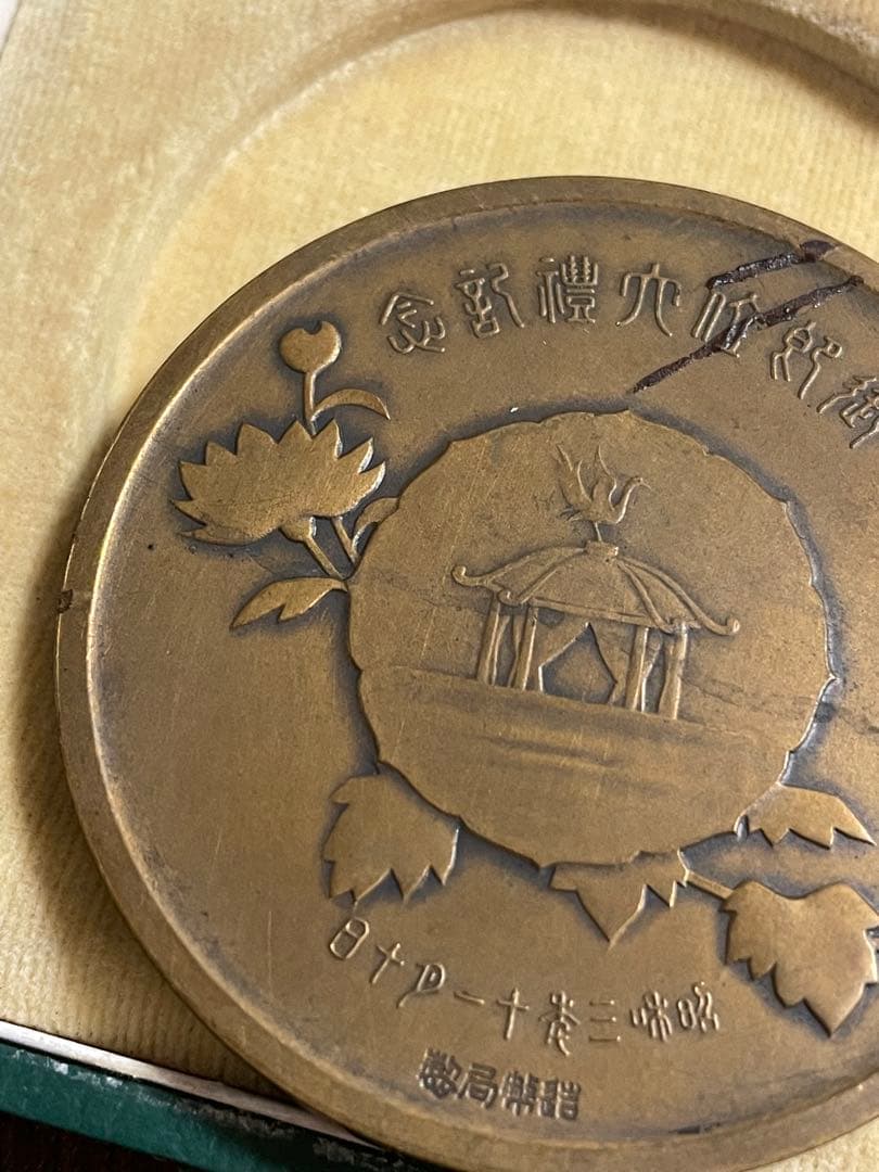 造幣局製 御即位大禮記念碑 記念メダル　昭和3年11月10日　長期保管品