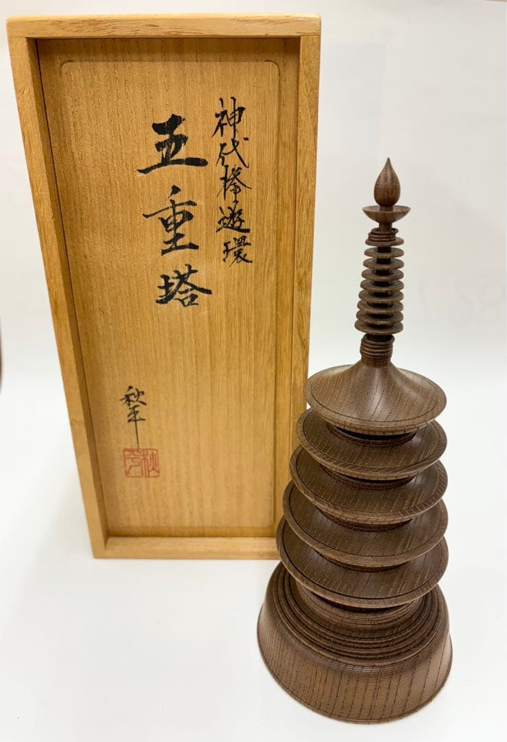 山中木製漆器　五重塔　欅材　平田秋平作