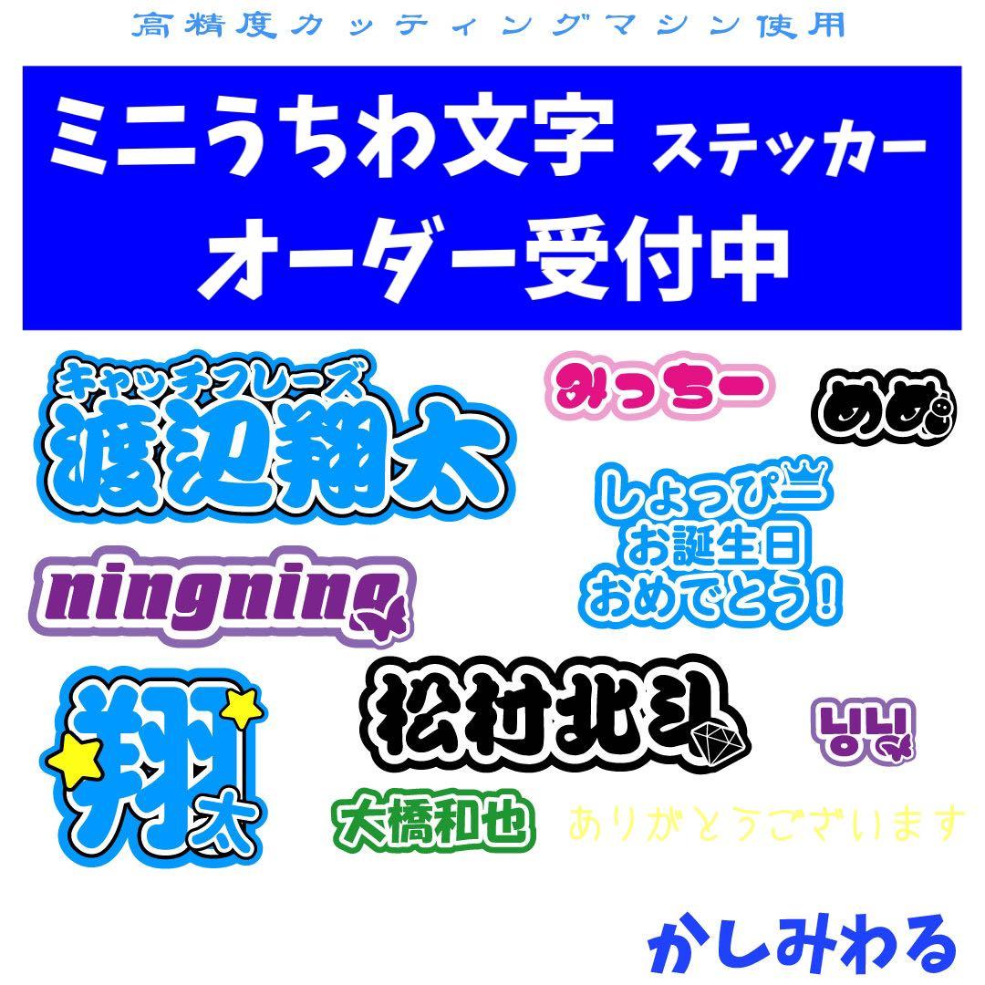 ミニうちわ文字オーダー　ステッカー　名前でなくても言葉でも作成可能です！