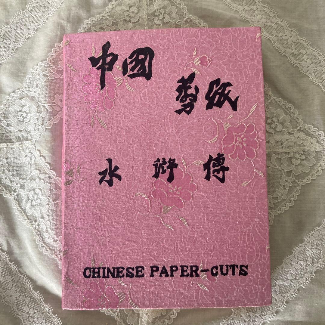 中国剪紙　水滸伝　切り絵　108枚全部揃い　ヴィンテージ　1980年代