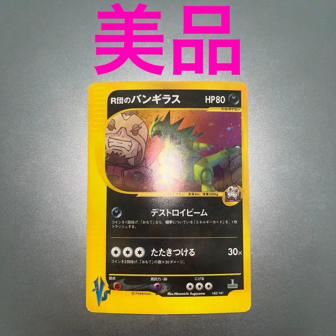 ポケモンカードVS Ｒ団のバンギラス 1ed
