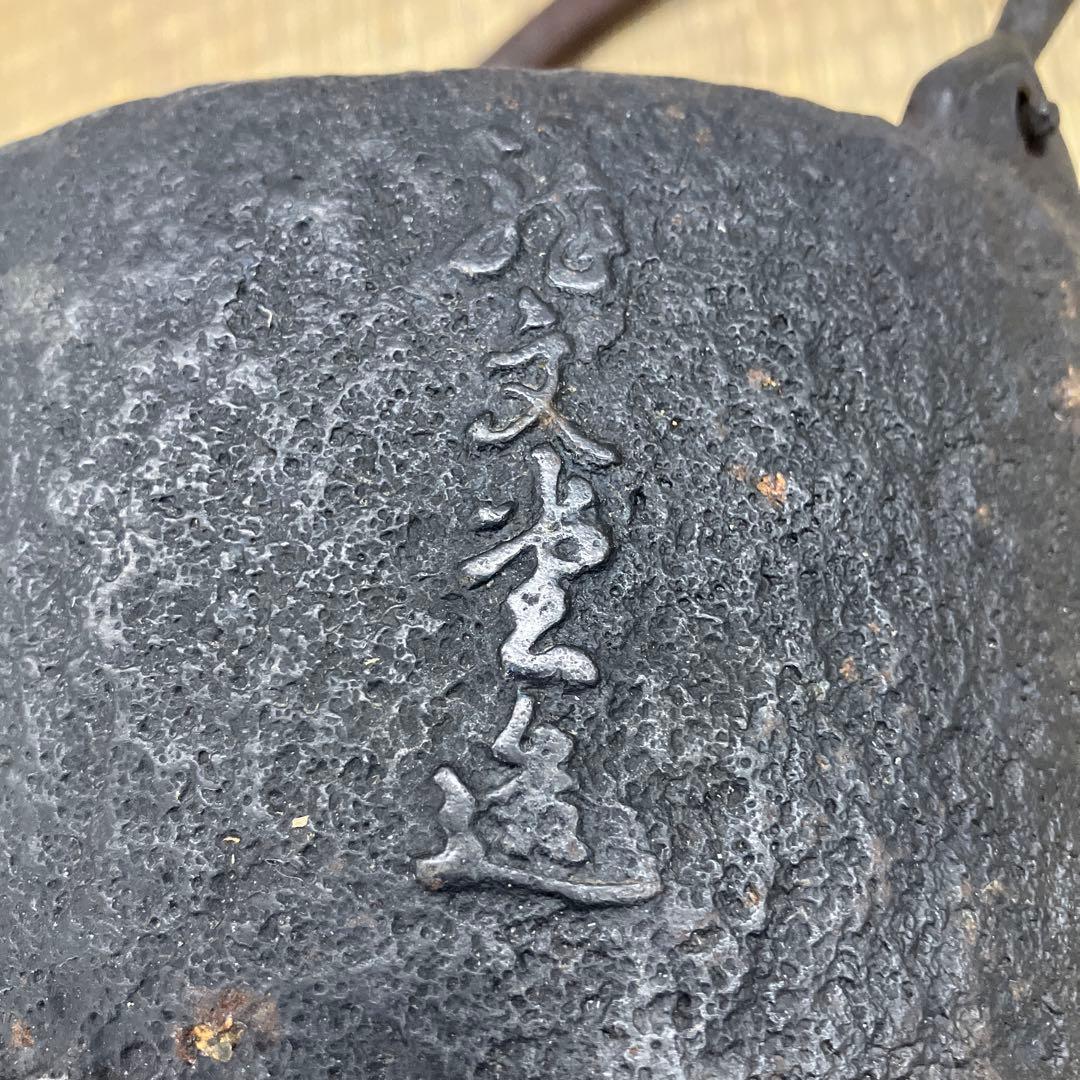 龍文堂　古鉄瓶　アンティーク