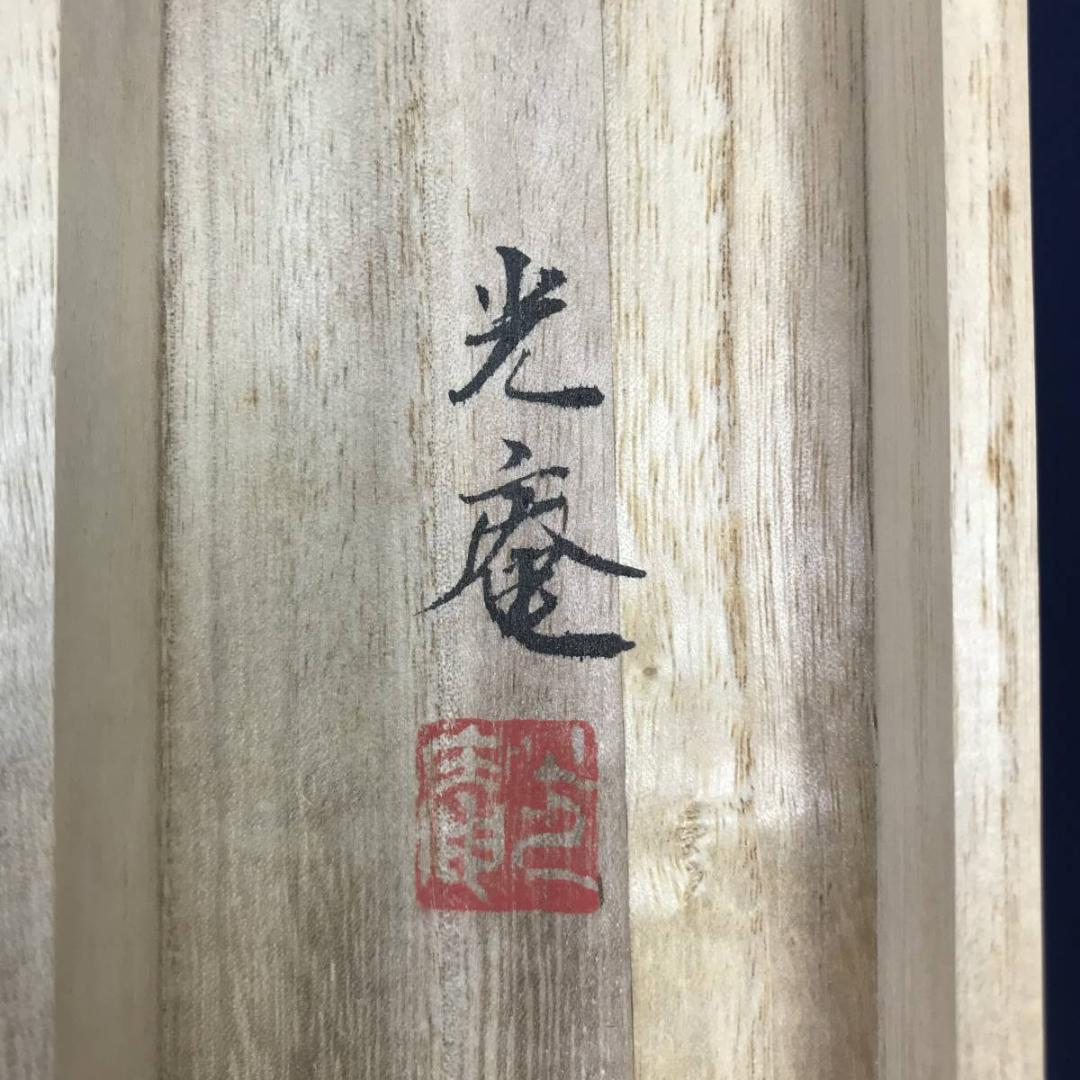 【真作】川島光庵/松竹梅鶴亀図/掛軸☆宝船☆AB-607