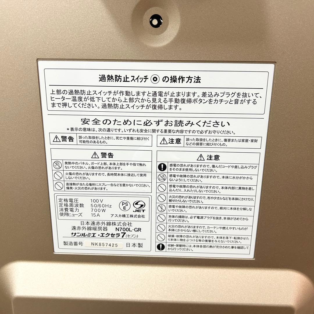 美品 サンルミエ・エクセラ7 N700L-GR 遠赤外線ヒーター