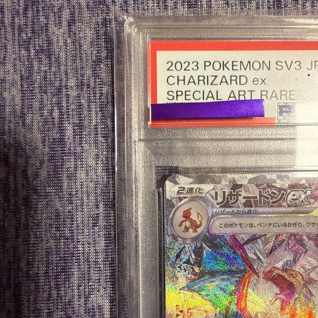 リザードンex SAR psa10