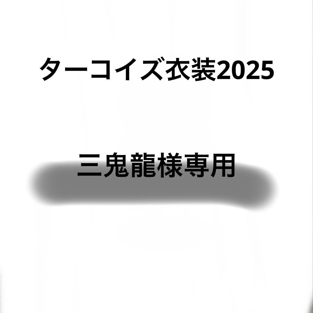 三鬼龍　ターコイズ衣装