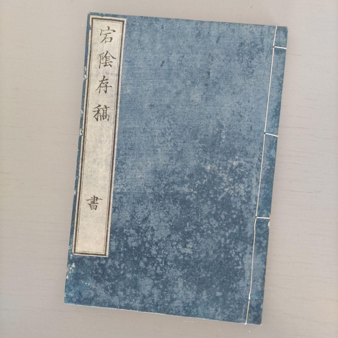 明治古書 古文書 儒学者「宕隂存稿 楽 射 御 書」明治3年出版 4冊美品