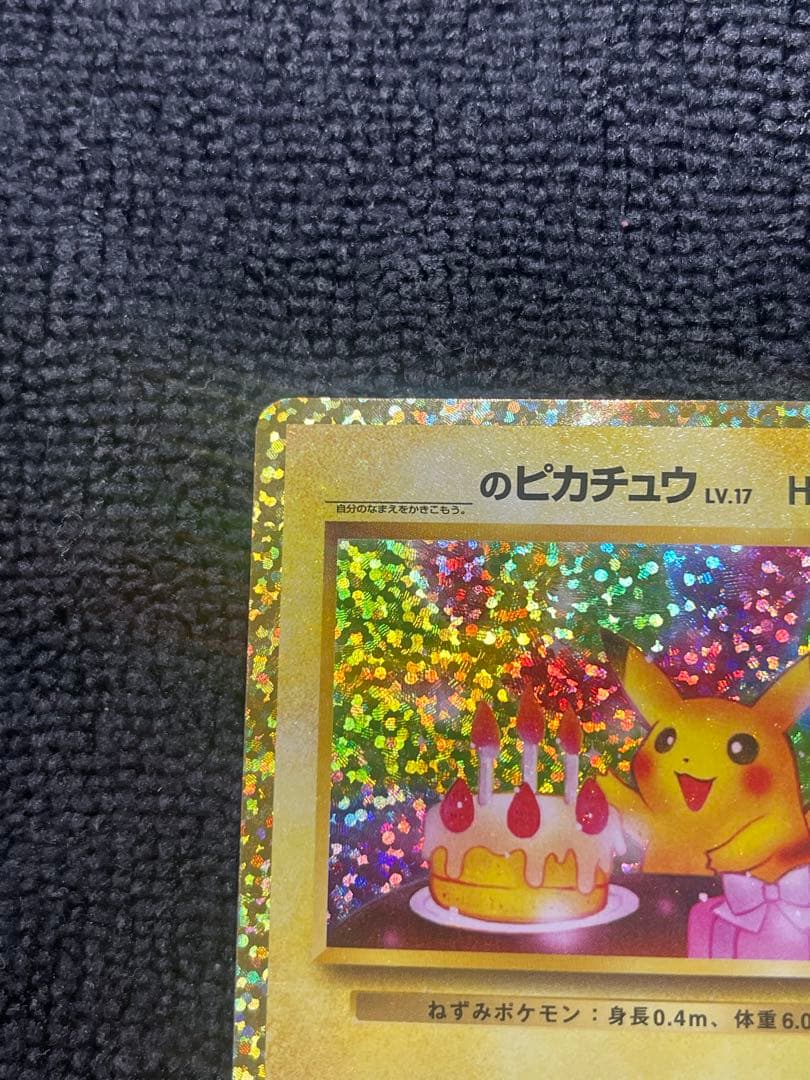 『期間限定値引き』即日発送おたんじょうびピカチュウ　25th007/025プロモ