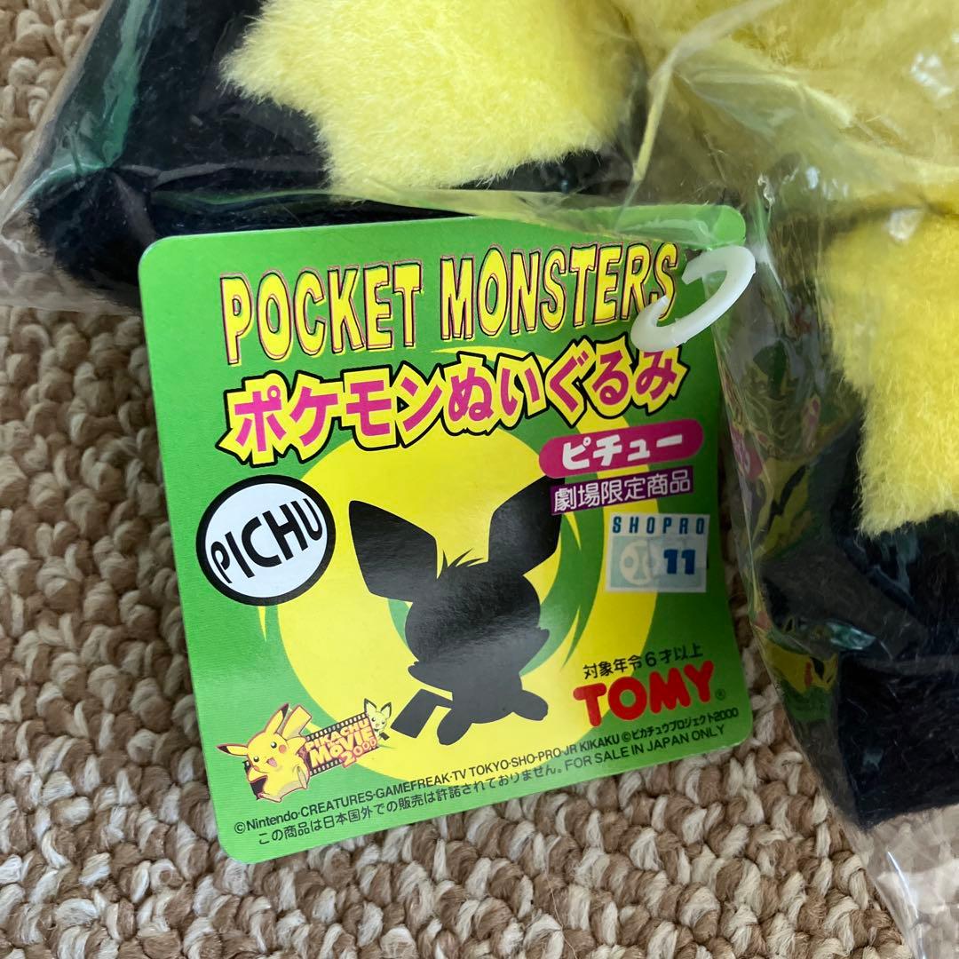 【劇場限定版】ピチューぬいぐるみ（TOMY）