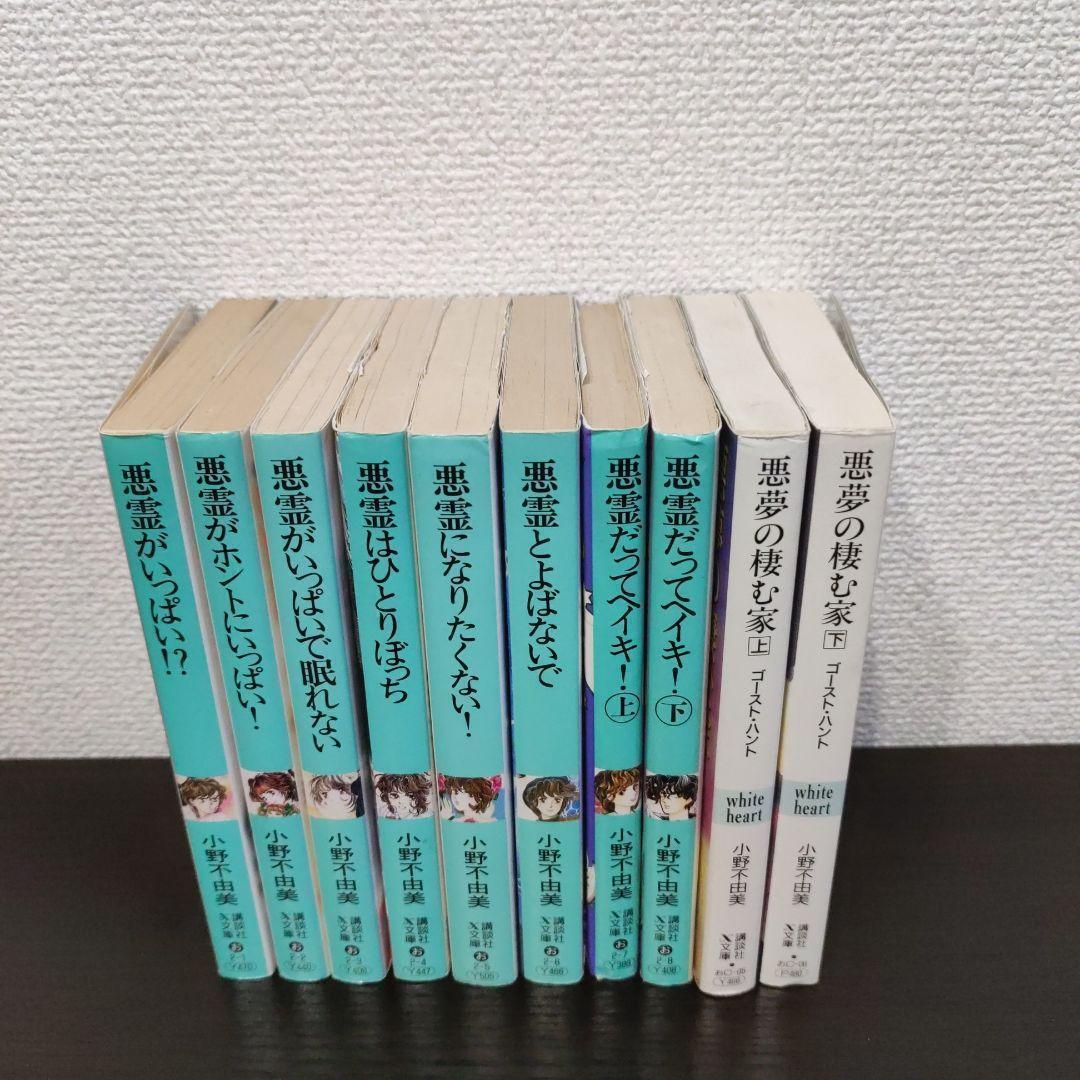 小野不由美　ゴーストハント/悪霊シリーズ8冊＆悪夢の棲む家2冊　10冊セット