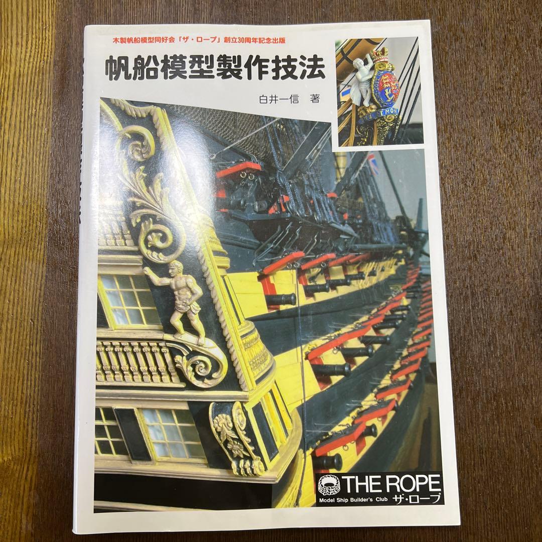 帆船模型製作技法