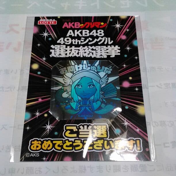 AKBックリマン　お助けじゅりな　限定ホロ