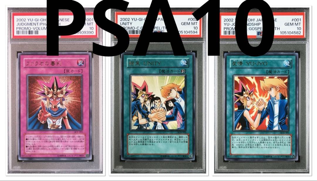遊戯王　プロモ　ファラオの審判　友情　結束　ウルトラ　PSA10